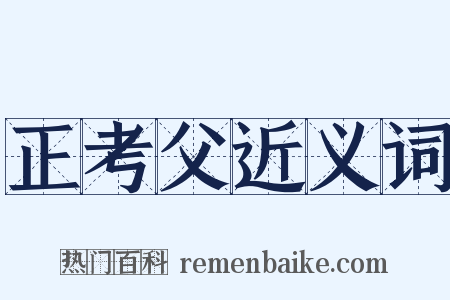 正考父近义词是什么意思的图片